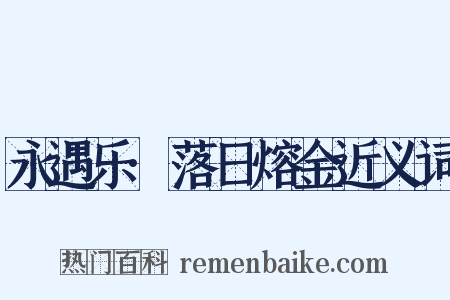 永遇乐·落日熔金近义词是什么意思的图片
